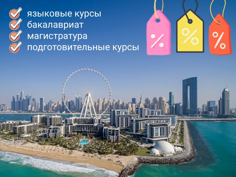 Скидки на обучение в Дубае в 2025 году Скидки на обучение в Дубае в 2025 году