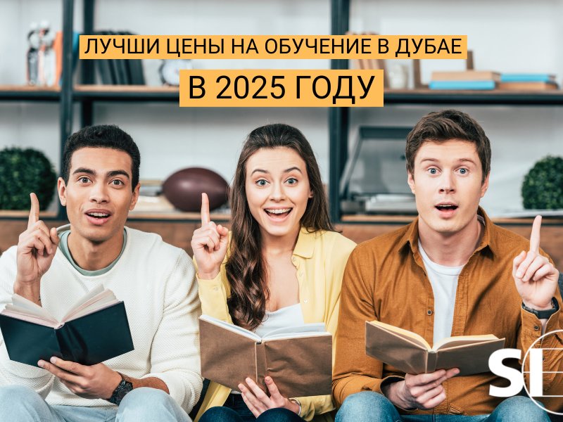 Лучшие цены на обучение в Дубае в 2025 году Лучшие цены на обучение в Дубае в 2025 году